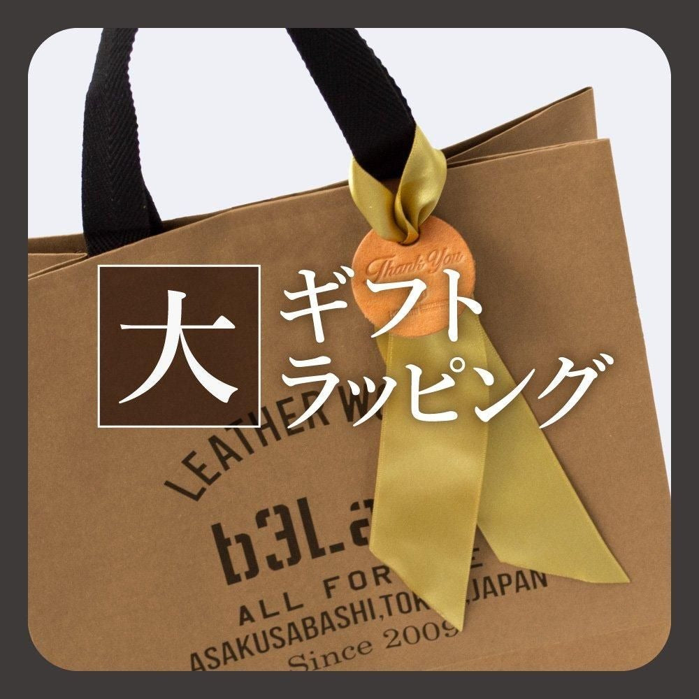 有料ギフトラッピング(大型商品用)