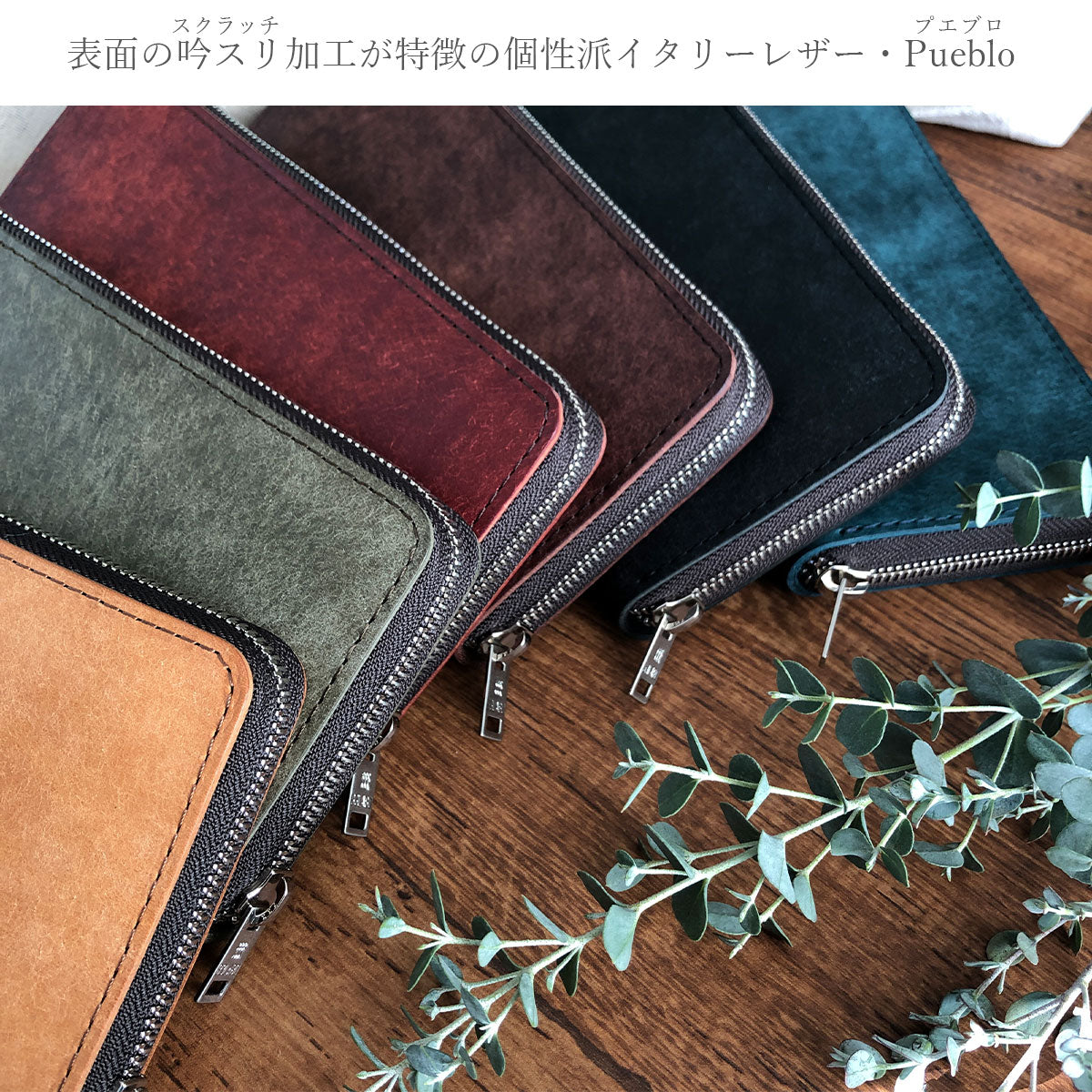 【Pueblo×栃木レザー】 ラウンドファスナー長財布 ※刻印・カスタム不可 / WP455 493 517